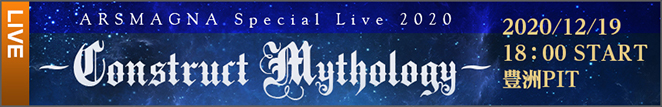 ARSMAGNA spcial live 2020 ～Construct Mythology～