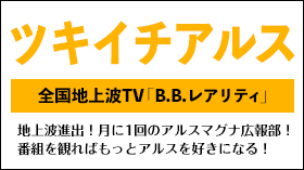 全国地上波TV「B.B.レアリティ」コーナー「ツキイチアルス」