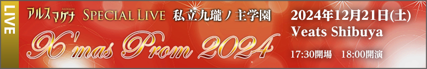 2024/12/21 アルスマグナSpecial Live「クロノス学園 Christmas Prom 2024」