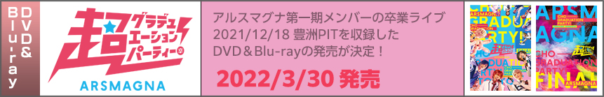 2022/3/30発売 DVD・Blu-ray「超グラデュエーションパーティー！ in TOKYO FINAL」