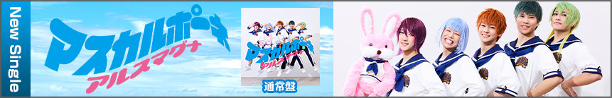 2025/7/29 アルスマグナ New Single アルスマグナ New Single「マスカルポーネ」