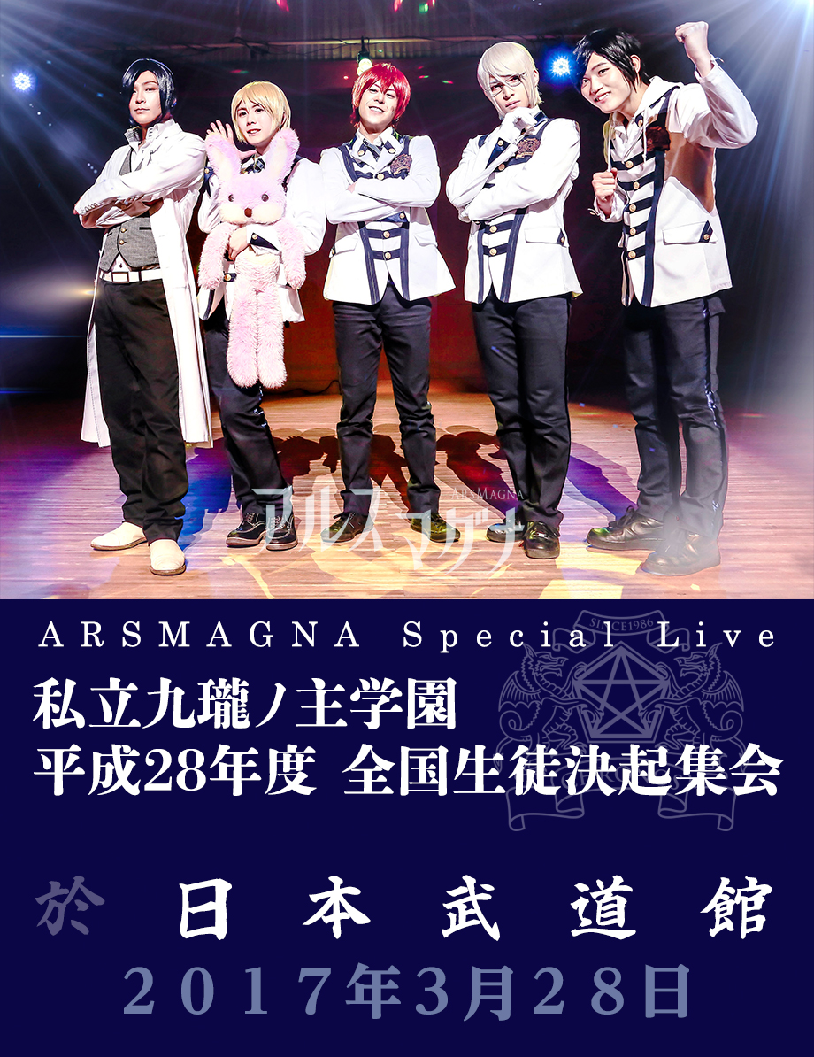 ARSMAGNA Special Live 私立九瓏ノ主学園 迎春祭