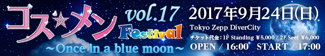 コス☆メン フェスティバル Vol.17～Once in a blue moon～