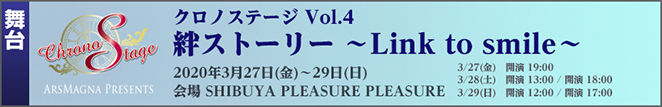 
「クロノステージ Vol.4 絆ストーリー ～Link to smile～」開催決定！