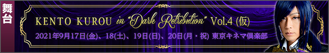 9/17～9/20 KENTO KUROU in Dark Retribution Vol.4(仮)