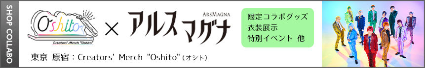 アルスマグナ×Creators' Merch Oshito コラボ開催決定！