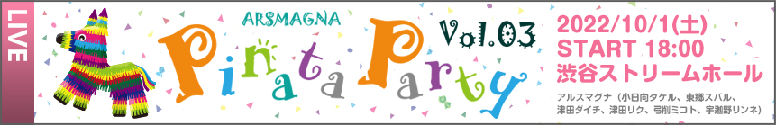 2022/10/1（土）「ARSMAGNA Pinata Party Vol.3」開催決定