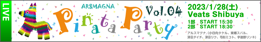 2023/1/28（土）「ARSMAGNA Pinata Party Vol.4」開催決定